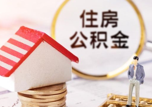 广汉住房公积金注销需要什么手续（办理住房公积金销户需要一个怎样的流程）